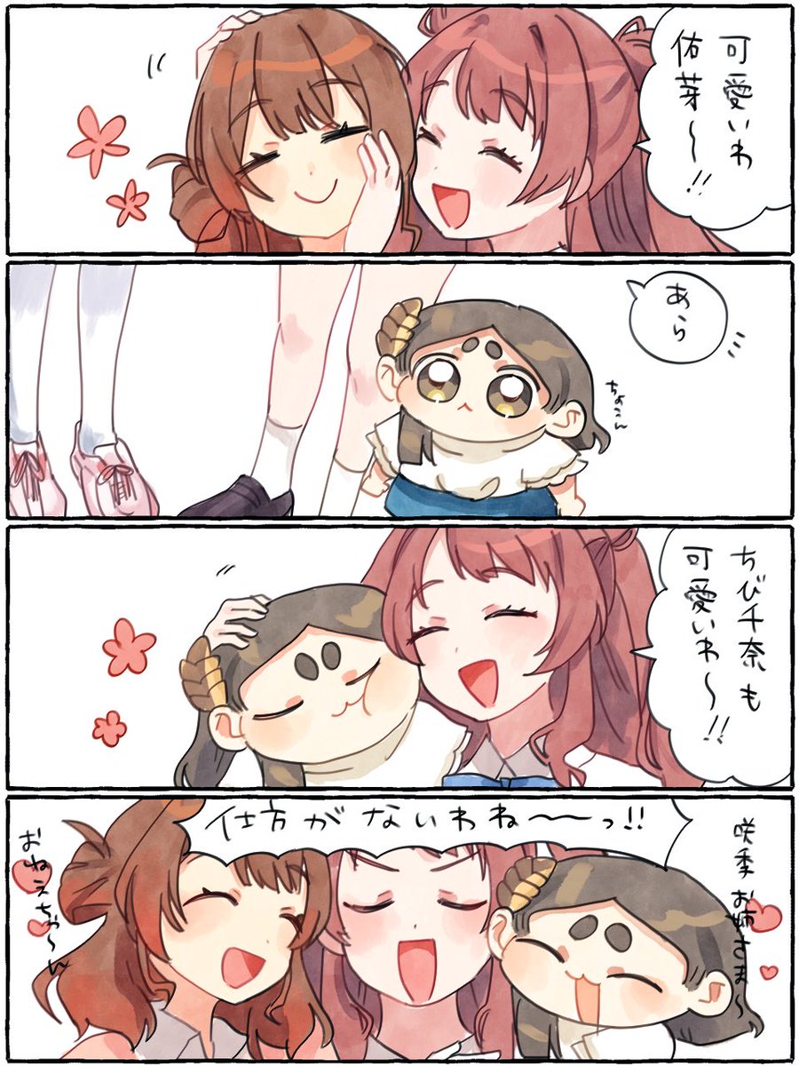 ちび千奈と花海姉妹 