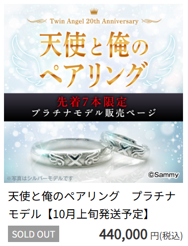 TA_Official's tweet photo. 💍#天使と俺のペアリング プラチナモデル完売のお知らせ💍
先日より受注開始いたしましたペアリングにつきまして、プラチナモデルが完売いたしました🙏
引き続き、シルバーモデルは6月30日まで受注受付いたします。
ご注文は期間内にお忘れなくお願いいたします👰💒

#ツインエンジェル https://t.co/uRqaQXDZWd