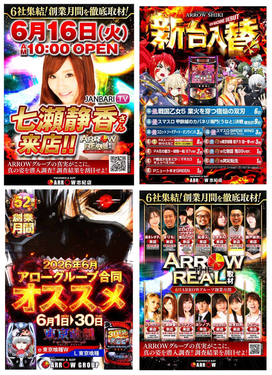 TOKKOU_KANSAI's tweet photo. 06/16 特攻すべき注目ホール⚔️🛡️
.
大阪府八尾市志紀町1丁目123番地外
アロー志紀  店
.
→グループ創業月間🎈
⇨Since.1974.6.22
＊ARROW THE REAL取材🏹🌈
⇒七瀬静香 来店
.
八尾エリアの強豪ホール
“アロー志紀”店
.
今月4回目(最後予定)となる
アローザリアル開催🏹🌈
.
これまでの優秀な実績を
残している事を考慮すると
明日も期待して挑めるはずだ🌋
.
更に"グループ創業月間"
そして”七瀬静香”さんの来店もあり
盛り上がること間違いなし🫶🏻
.
ARROW THE REALの
過去結果をまとめているので共有します📝

6/1
→グループ創業月間🎈
⇨Since.1974.6.22
＊ARROW THE REAL取材🏹🌈
⇒森本レオ子 来店
.
全台系⚔️
.
💥💌Lかぐや様
勝率2/3・平均約+3,947枚
○平均回転数7,883g
.
💥🧟‍♂️バイオRE:3
勝率2/6・平均約-1,708枚
○平均回転数8,313g
etc
https://t.co/6vgc7hsJHX
.
.
6/6
→グループ創業月間🎈
⇨Since.1974.6.22
＊ARROW THE REAL取材🏹🌈
.
全台系⚔️

💥🌕Lミリオンゴッド
勝率5/9・平均約+2,829枚🌈
etc
https://t.co/jZ3PXrb3NW
.
.
6/11

→グループ創業月間🎈
⇨Since.1974.6.22
＊ARROW THE REAL取材🏹🌈
⇒ウシオ 来店
.
全台系⚔️

💥🔫L SAOⅡ
勝率3/3・平均約+4,427枚🌈

💥L炎炎ノ消防隊2
勝率3/6・平均約-106枚
etc
https://t.co/NJ1pjtHXvG

---

仕掛けの内容として

💥全台系
🔥ハーフ配分以上
💫高配分
📍単品

など様々な仕掛けが見受けられました❕
.
ただ強いだけでなく
探していて楽しい仕掛けが、
作られているので注目ですね🌈
.
これまでよりも仕掛けの内容に
インパクトを持たせてくるかにも
注目しておきたいですよね🌋
.
少数機種や扱いの良い機種や
新台機種に注目しながら
明日もしっかり良台を掴みたい✊🏻
.
6/1-6/30の期間は、
アローグループ合同
オススメ機種あり❕

パチンコ/スロットの
🩸東京喰種シリーズがオススメ✨

.
そして5月より扱いの良い
👑Lミリオンゴッド

上記引き続き注目となります❕

スロットだけでなく
パチンココーナーにも注目👀
.
メイン/スマパチは勿論
話題の最新機種も導入済の為
扱いに期待したい🔥
.
パチンコ/スロット
共に期待ができる同店❕

抽選から参加したいですね🏹🌈
.
◯店内設備
・パチンコ400台(低貸し含む)
・スロット192台
・全592台
・wifi/携帯充電可能
・ホール内全台加熱式タバコ喫煙OK
 .
駐車場450台もあるので、
車で移動の方にもオススメ🙆
.
⚠️立体駐車場1Fにて抽選
🎫抽選整理券配布時間9:45(予定)
.
店舗URLはこちらから💁
↪︎https://t.co/31jdnA8hGr