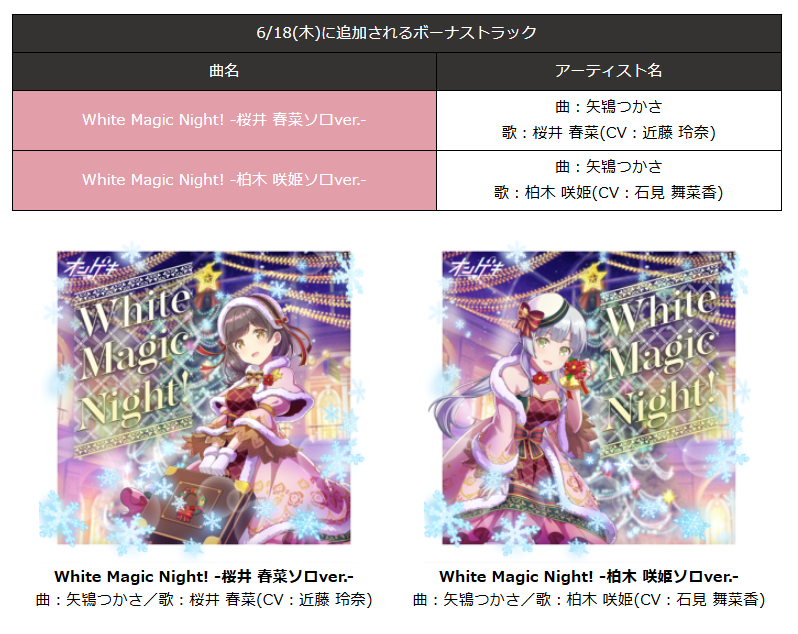 ongeki_official's tweet photo. 【ボーナストラック追加】
6/18(木)より、「White Magic Night!」のソロバージョンがメダルショップに追加されます！！
https://t.co/uNuKplE3zW https://t.co/6YI3TAitlU