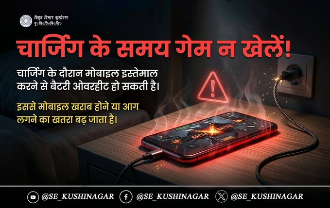 SE_KUSHINAGAR's tweet photo. 📱 गेम में जीतने के चक्कर में… कहीं मोबाइल ही ना हार जाए! 📷 Charging के दौरान गेम खेलना = खतरे को बुलाना 📷#MobileSafety #SmartUse
@EMofficeUP
@aksharmaBharat
@ChairmanUppcl
@mduppcl
@MD_PuVVNL
@UPPCLLKO
@PuVVNLHQ https://t.co/ZkSsctAkWn