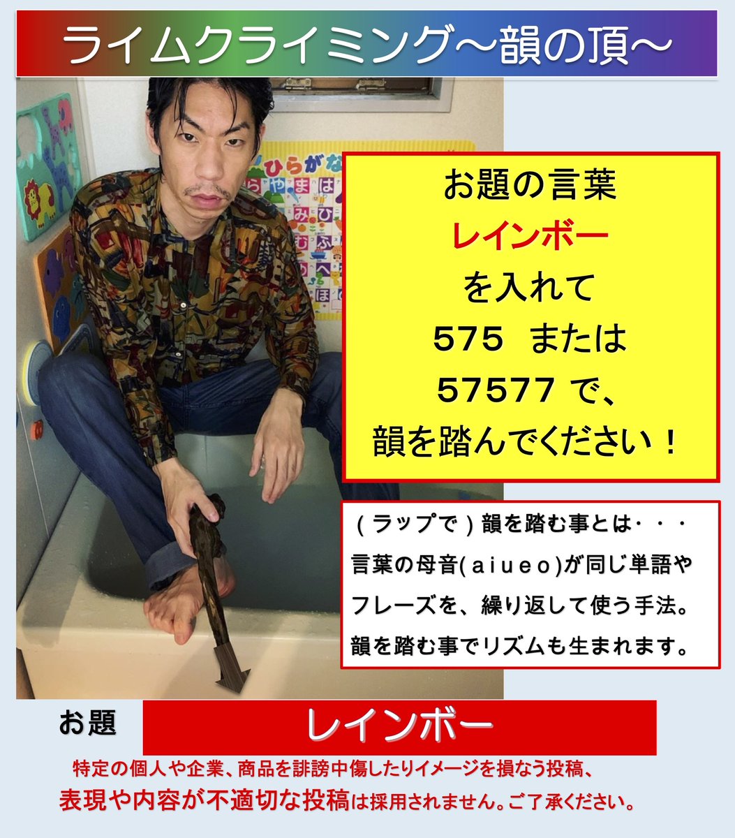 flyingbed778's tweet photo. 【〆切迫る】

呂布カルマ＆鷹の目の
「FLYING BED」

お題「レインボー」を入れて
文字数　５７５ 又は ５７５７７　で
韻を踏んで下さい

投稿：〆切　6/16（火）14:00
↓
https://t.co/SiuMQfu5t3                                                                 

@Yakamashiwa

@takanome https://t.co/U6IPSO04rY