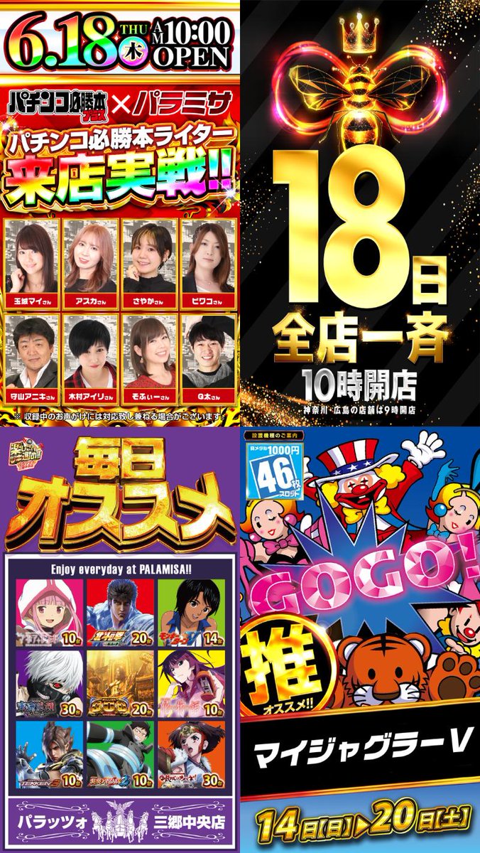 🚨重要告知🚨 パラッツォ三郷中央店 6/18(木