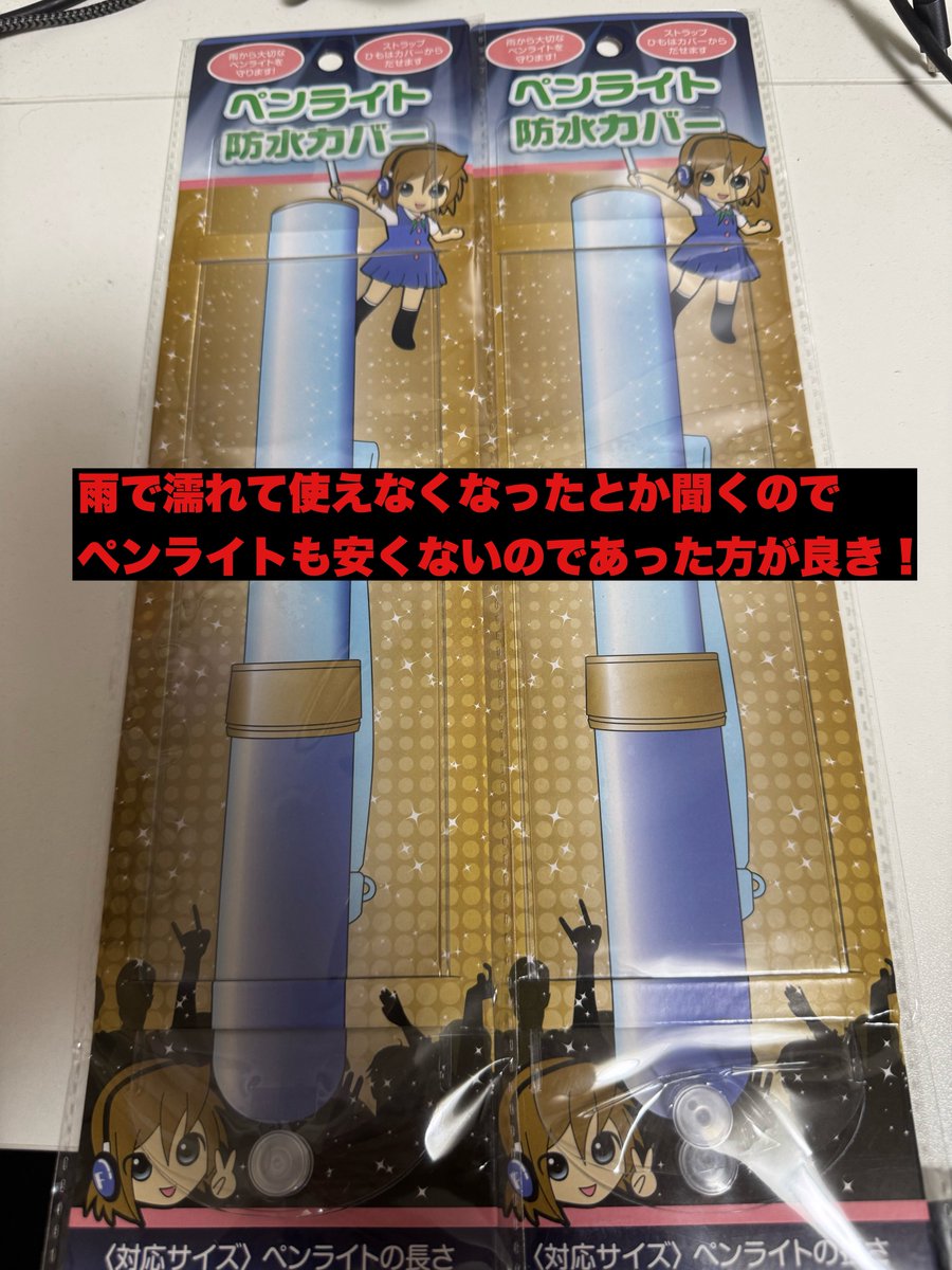Shirout0726's tweet photo. イコラブの国立競技場の日雨予報なので、一応雨関係の備えておきました☔️

・防水スプレー
・ペンライトカバー
・コンパクトレインポンチョ
・レインバッグカバー
・折りたたみ傘カバー (任意)

あくまで個人的にあったら便利だなってものなので、各自こういうのあるんだ程度で！ https://t.co/awuRMOhP6r