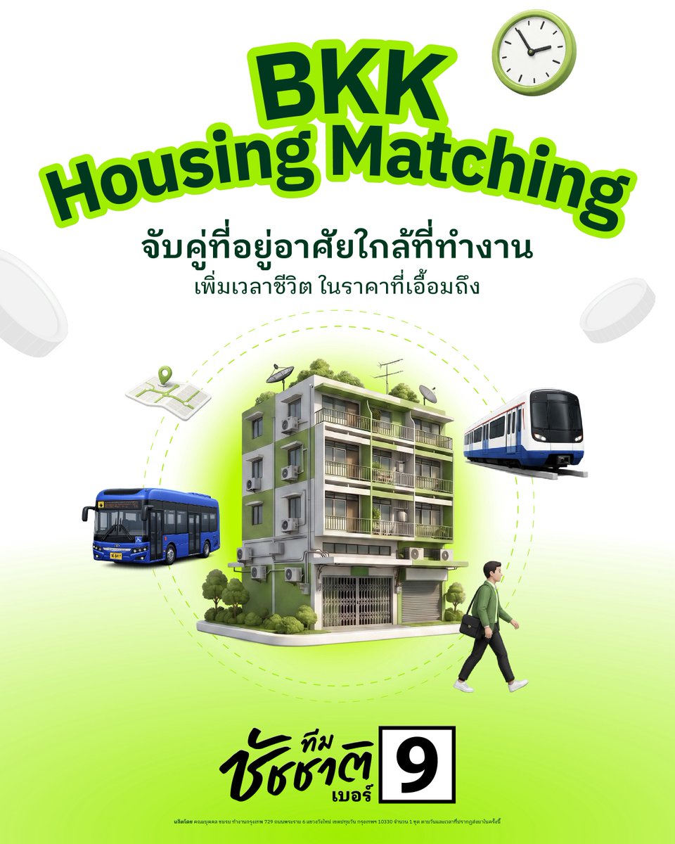 teamchadchart's tweet photo. เข้างาน 9 โมงเช้าแต่ต้องตื่นตี 5 เพราะว่า ‘บ้านไกล’ 

เหตุผลสำคัญที่คนจำนวนมากในกรุงเทพฯ ต้องอยู่ไกลจากที่ทำงาน เพราะค่าเช่าและราคาที่อยู่อาศัยในเมืองนั้นสูงเกินเอื้อม

ทีมชัชชาติจึงเดินหน้าสร้างโอกาสให้คนเมืองเข้าถึงที่อยู่อาศัยใกล้งานได้มากขึ้นผ่านแพลตฟอร์ม BKK Housing Matching https://t.co/6247H40WrH