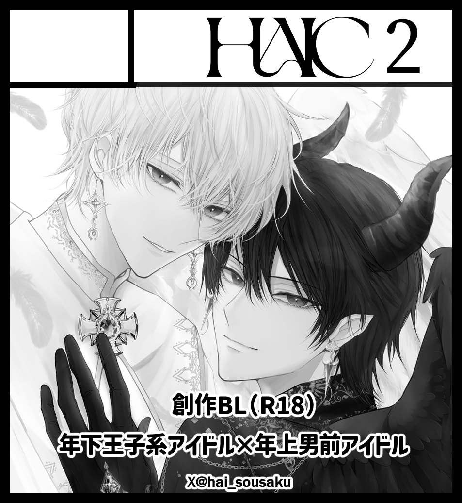 hai_sousaku's tweet photo. 2026年10月4日「J.GARDEN60」
サークル【HAIC】【HAIC2】で申し込みました。 

今回初めて2スペースで申し込みました。新刊+既刊を持っていく予定です。
新刊はまだ未定ですが王子兄弟BLか幼なじみ系の何か出したいです！R18です。

皆様にお会い出来るのを楽しみにしてます✨
#J庭60 https://t.co/sTLvYUbxsi