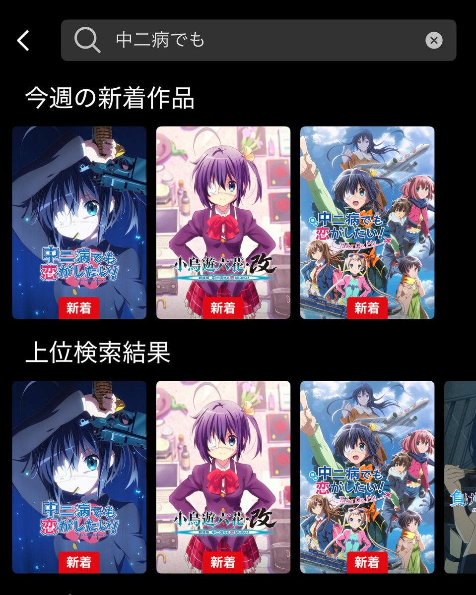 Rananakano's tweet photo. ガチやん！
Netflixについに中二恋が！！😭
#chu2koi https://t.co/G8yvSpDp8K