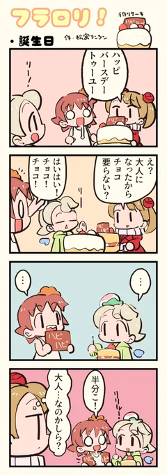 🌸FLOWER LOLITA4コマ漫画『フラロリ!』vol.146
「誕生日」 #flowerlolita #漫画 