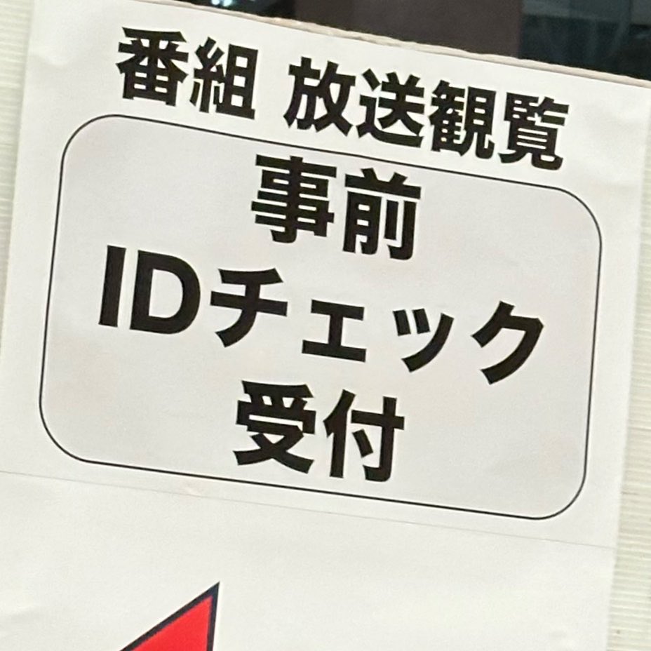 kooo_MGA's tweet photo. なんと #テレビミセス の放送観覧に.....？ https://t.co/2OsfjAY135