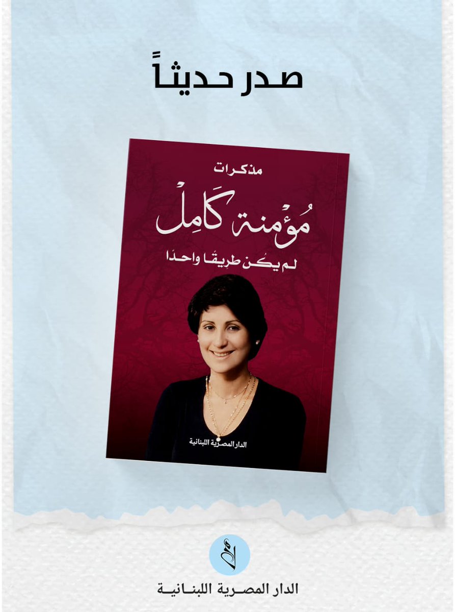 MasriahAl's tweet photo. "وأنا أراجع مسيرة حياتي وانشغالاتي بسفرياتي وأبحاثي، أصل إلى قناعة بأنني قد غبت عن أخي لبعض الوقت في وقت كان يحتاجني فيه... كان عليَّ أن أدرك أنه يحتاج رعاية ومتابعة بشكل أكثر مما قدمت."
بهذا الصدق تكتب د. مؤمنة كامل عن شقيقها، في واحدة من أكثر صفحات مذكراتها إنسانية وتأثيرًا. https://t.co/fJevgQjViB