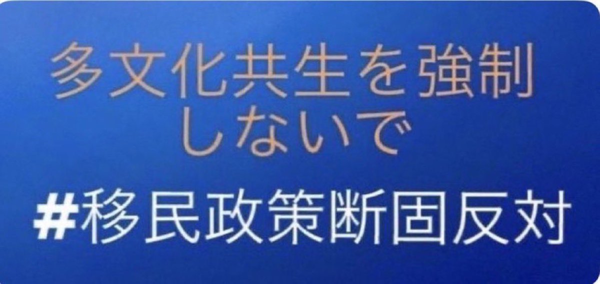 O7o26MrT6Ht79i1's tweet photo. 回覧板です。
どんどん回してください。

日本を崩壊させる移民政策に断固反対します。 https://t.co/lInQRO6MHX