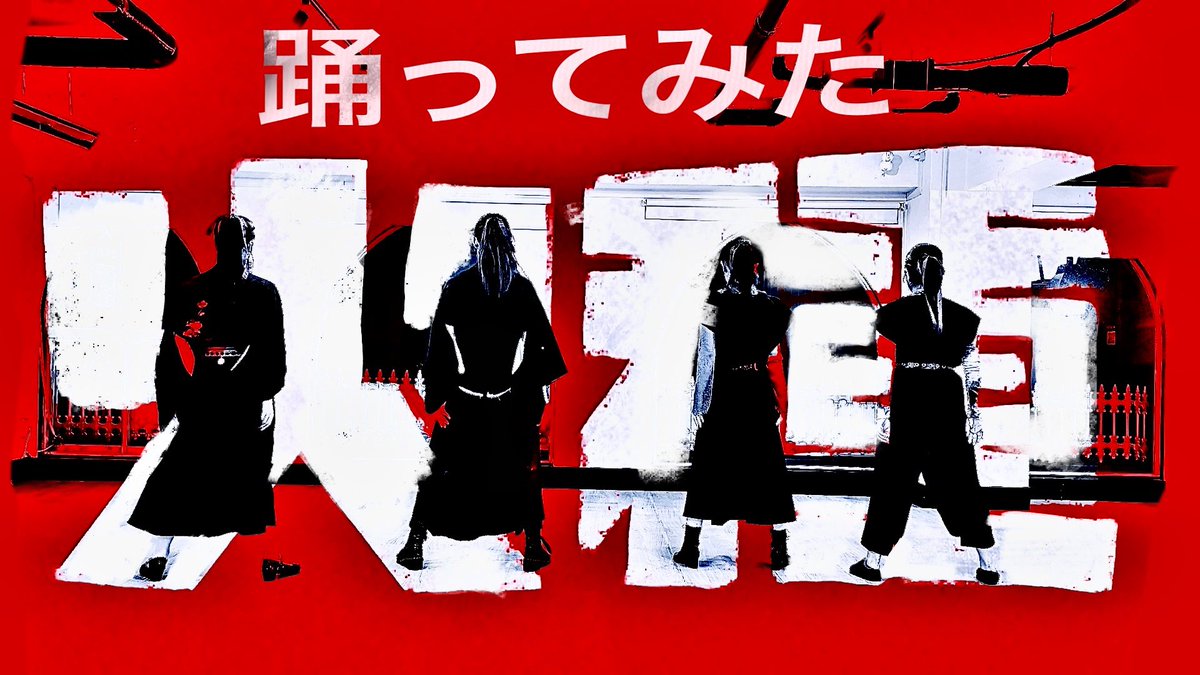 onehundred_99's tweet photo. 久々にダンス動画を本動画で上げております、、✨
キタニタツヤさんの火種をオリジナル振付で踊りました💃
ぜひぜひチェック！
↓↓
【オリジナル振付】日本三國の主題歌『火種』踊ってみた【わんはんどれっど】
https://t.co/dAkGw9ts4O
#日本三國 https://t.co/3lBHeCRoNo