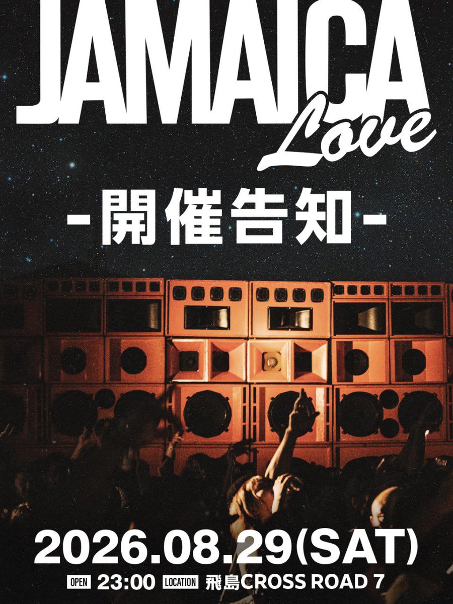 JAMAICA LOVE 】 今年も飛島CROSS ROAD 7で開催決定🇯🇲 2026.08.29