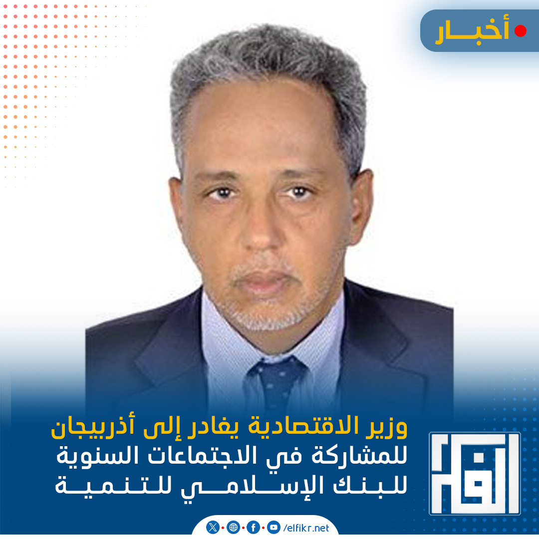 ElfikrNet's tweet photo. وزير الاقتصادية يغادر إلى أذربيجان للمشاركة في الاجتماعات السنوية للبنك الإسلامي للتنمية
ــــــــــــــــــــــــــــــــــــــــــــــــ
https://t.co/TzqndLYh8K https://t.co/LLW6vMQ9dT
