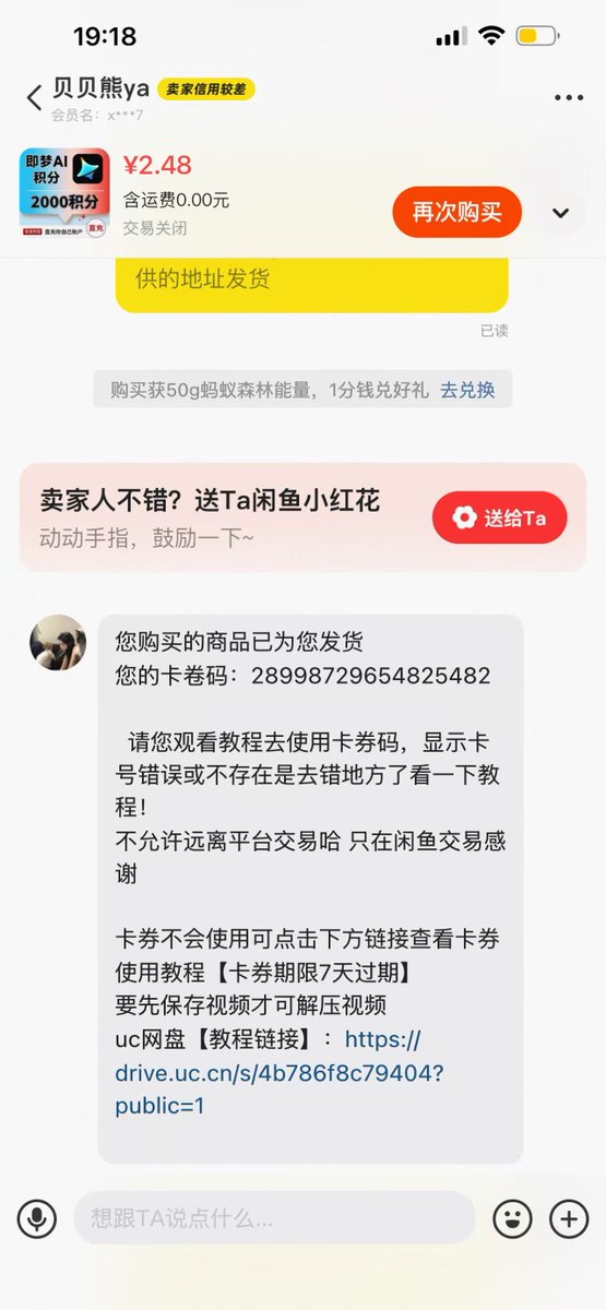 leaf_sanren's tweet photo. 淦！闲鱼AI赚钱新套路。。

1. 你想用即梦 seedance 2.0生成视频，一次性使用，so不想充会员。

2. 在闲鱼搜索发现，只要1-2块钱就能够获得2千积分，直充到账。（图一）

3. 直接付款，获得了兑换码，不知道如何兑换？按商家指引打开网盘链接。（图二）

4. 看到一个陌生的网盘——UC 网盘，你需要重新注册、下载并保存。（图三）

5. 解压教学视频，发现需要充值网盘会员。

---到这一步可能已经发现不对劲了，你去网上查了一下，发现很多人充了网盘会员，打开的视频也是乱码的。
而商家可以通过给 APP 拉人头的方式获得佣金。

6. 接下来，你可以去闲鱼申请退款，也给你秒通过。

咋说呢，好像整个过程，没啥人受到实际的利益损害，顶多为自己的贪心付出点时间，然后有人凭此获利。

不要问我是怎么知道的🙂
