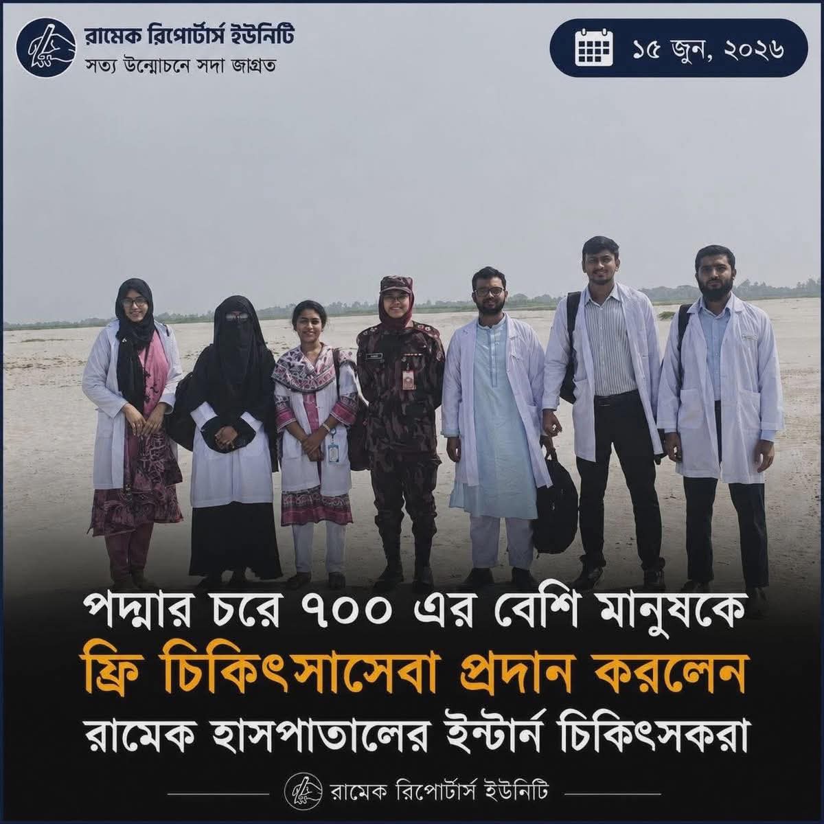 revolt_71's tweet photo. পদ্মার চরে ৭০০ এর বেশি মানুষকে  ফ্রি চিকিৎসাসেবা প্রদান করলেন রামেক হাসপাতালের ইন্টার্ন চিকিৎসকরা

রাজশাহীর পদ্মা নদীর চরাঞ্চলের দুর্গম ও সুবিধাবঞ্চিত মানুষের জন্য বিনামূল্যে চিকিৎসাসেবা ও ওষুধ বিতরণ কার্যক্রম পরিচালনা করেছেন রাজশাহী মেডিকেল কলেজ হাসপাতালের ইন্টার্ন চিকিৎসকরা। ররবিবার (১৪ জুন) গোদাগাড়ী উপজেলার চর আদিয়াবাদ এলাকায় আয়োজিত মেডিকেল ক্যাম্পে ৭০০-এর বেশি মানুষকে চিকিৎসাসেবা প্রদান করা হয়।

রাজশাহী মেডিকেল কলেজ হাসপাতাল কর্তৃপক্ষের নির্দেশনায় অনুষ্ঠিত এ মেডিকেল ক্যাম্পে সাধারণ রোগীদের স্বাস্থ্য পরীক্ষা, চিকিৎসা পরামর্শ এবং বিনামূল্যে ওষুধ বিতরণ করা হয়। প্রত্যন্ত চরাঞ্চলের মানুষ এ সেবার মাধ্যমে উপকৃত হন।

চিকিৎসাসেবা প্রদানকারী দলের সদস্যরা হলেন— ইন্টার্ন প্রতিনিধি ডা. তানভীর আহমেদ তৌকির, ডা. আবিরা সুলতানা, ডা. নিলীমা সরকার, ডা. জুলকারনাইন  সৈকত, ডা. ফারজানা লিজা এবং ডা. শেখ সাব্বির আহমেদ।

ক্যাম্পে অংশগ্রহণকারী চিকিৎসকরা জানান, চরাঞ্চলের মানুষের মধ্যে স্বাস্থ্যসেবা গ্রহণের সুযোগ তুলনামূলকভাবে কম। তাই মানবিক দায়বদ্ধতা থেকে তাদের দোরগোড়ায় চিকিৎসাসেবা পৌঁছে দিতে এ উদ্যোগ গ্রহণ করা হয়েছে।

স্থানীয় বাসিন্দারা এ ধরনের কার্যক্রমকে স্বাগত জানিয়ে ভবিষ্যতেও নিয়মিত স্বাস্থ্যসেবা ক্যাম্প আয়োজনের দাবি জানান।

~হাসপাতাল প্রতিনিধি