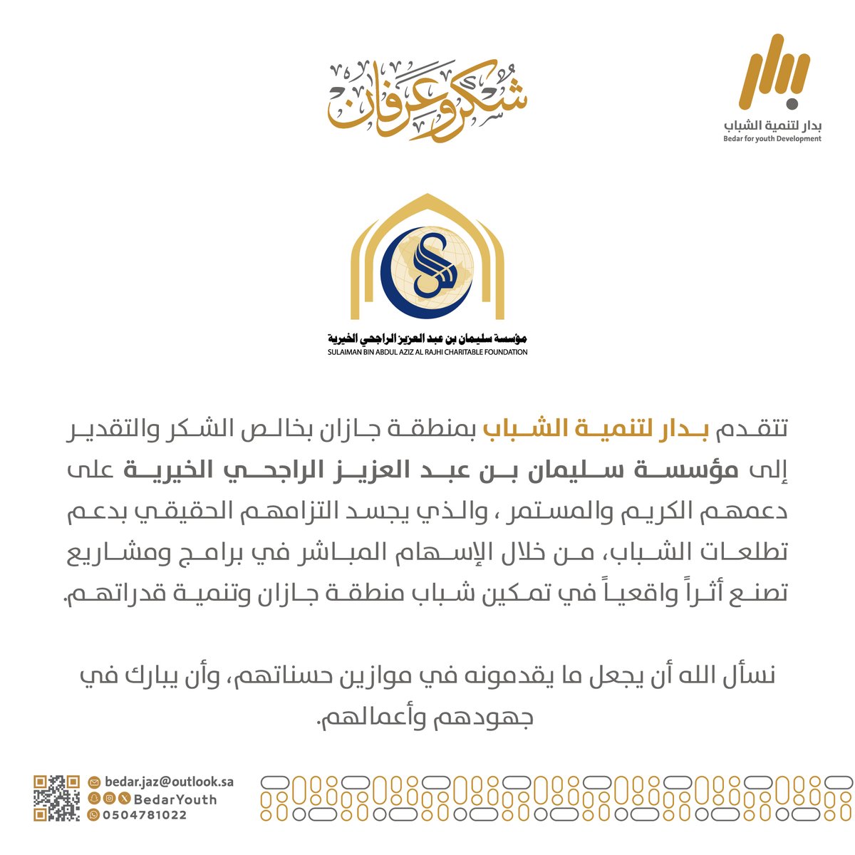 BedarYouth's tweet photo. @RajhiCF | شكرًا لمؤسسة سليمان بن عبدالعزيز الراجحي الخيرية، على دعمها المستمر وإسهامها في تمكين الشباب وصناعة الأثر.

#بدار_لتنمية_الشباب https://t.co/RkiKIxXueX