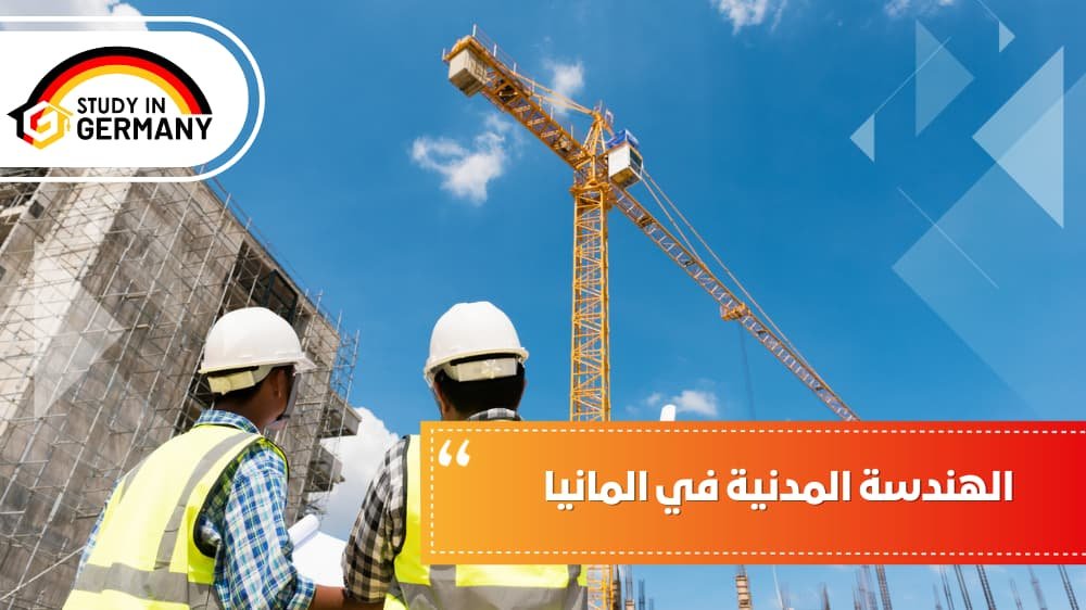 study_germany0's tweet photo. تخصصات الهندسة المدنية في الجامعات الألمانية  

الهياكل الخرسانية 
مواد البناء 
أنظمة النقل 
الهندسة الجيوتقنية 
علوم البيئة وإدارة النفايات 
للتواصل : 01030799559
لمزيد من التفاصيل  : https://t.co/ULuvX7CRlP

#Study_in_Germany #تخصصات_الدراسة #الهندسة_المدنية https://t.co/tI5g9dFyu8