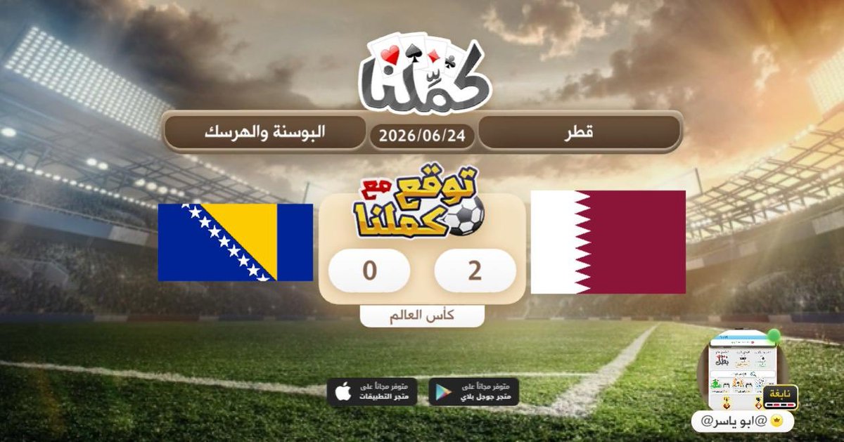 1429_kaled's tweet photo. قطر تفوز
@Kammelna #توقع_مع_كملنا #قطر_البوسنة https://t.co/UB00LqBGMY