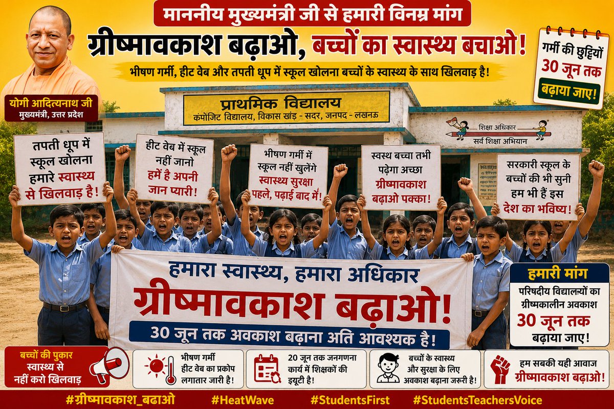 amaryadav70007's tweet photo. आदरणीय @myogiadityanath
@thisissanjubjp
पूरे उत्तर प्रदेश मे हीट वेब भीषण गर्मी का प्रभाव है। ऐसे मे परिषदीय स्कूलों को कल से खोलना बच्चों के स्वास्थ्य से खिलवाड़ है। अतः बेसिक विद्यालयों का ग्रीष्मकालीन अवकाश 30 जून तक बढ़ाना अति आवश्यक है।
#ग्रीष्मावकाश_बढ़ाओ
@basicshiksha_up https://t.co/plQe9aq7bn