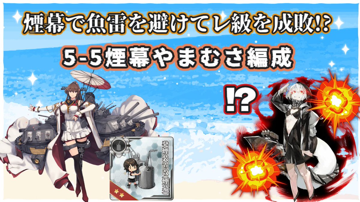 331haishin's tweet photo. 動画投稿しました
結構よさげな編成が組めたと思いますのでよければ使ってみてください！
#艦これ

【艦これ】煙幕で魚雷を避けてレ級を成敗⁉ 5-5煙幕やまむさ編成の紹介 https://t.co/4TUpKEVzln @YouTubeより https://t.co/LLZTX9jjz3
