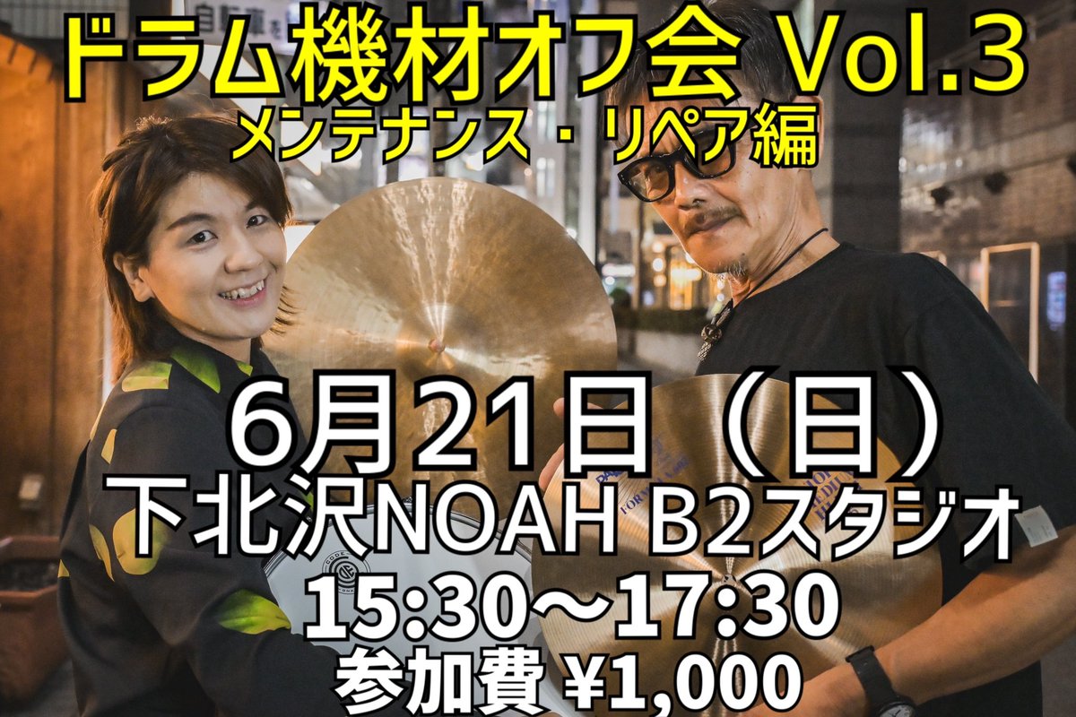 Eitaro_drs's tweet photo. 🥁ドラム機材オフ会 Vol.3
（メンテナンス・リペア編）

続々とご予約頂いております。
まだ参加可能です👌

楽器の持ち込み、テーマ以外の質問等も大歓迎です！

オフ会ですのでお気軽にDMにてご予約下さい♪ https://t.co/lnv35aVkFW