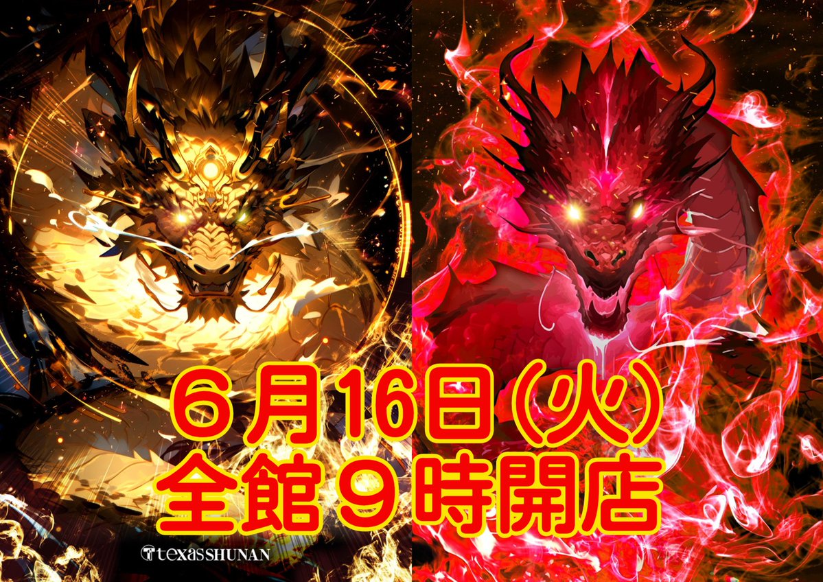TEXASSHUNAN's tweet photo. こんばんは🌙
テキサス周南店です‼️
明日の営業のご案内です😊

 🔻🔻🔻🔻🔻🔻
    6⃣月1⃣6⃣日（火）
 🔥全館９時開店🔥
🍀今週休まず営業🍀
 🔺🔺🔺🔺🔺🔺

週間ランキング更新済み🏆

入場抽選は8時40分‼️ 
正面入り口でおこないます！❗️
明日のご来店お待ちしております😉 https://t.co/i7ku0yQWbQ