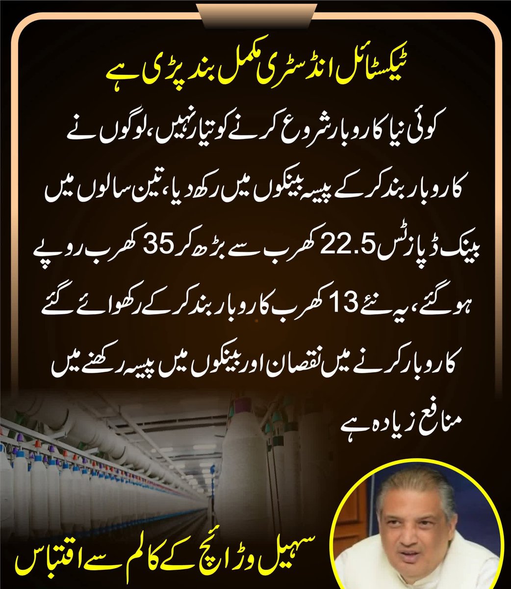 TauqirNasser's tweet photo. کراچی کاٹن ایکسچینج اور پاکستان ٹیکسٹائل انڈسٹری،توجہ فرمائیے🚨🚨

پاکستان کے قدیم ترین ادارے کراچی کاٹن ایکسچینج کو سیل ہوئے آج کئی ماہ گزر چکے،اسکا نقصان کتنا ہے،تحریر پڑھیں اور اندازہ لگائیں۔
👇👇
پاکستان کی زراعت میں کپاس کی فصل ریڑھ کی ہڈی کی حیثیت رکھتی ہے،اور کراچی کاٹن ایکسچینج میں کپاس کی امپورٹ،ایکسپورٹ،کپاس کے ریٹس کا تعین ہوتا ہے۔

اب جب ایکسچینج ہی بند پڑی ہے تو کپاس کی تجارت کیسے ہو گی؟
جب کپاس کی تجارت نہیں ہو گی،اسکے ریٹس کا تعین نہیں ہو گا تو ہماری ٹیکسٹائل انڈسٹری کو کپاس کیسے ملے گی؟

اور جب کپاس نہیں ملے گی تو پاکستان کا سب سے بڑا کاروبار جو کہ ٹیکسٹائل ہے،وہ بند ہو جائے گا،اور جو کافی حد تک ختم ہو بھی چکا ہے۔

کاروباری حضرات اپنا پیسہ ٹیکسٹائل انڈسٹری میں لگانے کی بجائے بینکوں میں رکھوا رہے ہیں،کیونکہ انہیں ٹیکسٹائل انڈسٹری سے زیادہ بینکوں میں منافع نظر آ رہا ہے۔

ٹیکسٹائل انڈسٹری بند ہونے سے جہاں ہماری بڑی تعداد میں ایکسپورٹ ختم ہو گئی،اور اربوں کا زرمبادلہ ڈوب گیا،وہیں ٹیکسٹائل انڈسٹری میں کام کرنے والے ہزاروں ورکرز کے چولہے بھی بند ہو گئے۔

اور دوسری طرف کپاس پیدا کرنے والا کسان بھی سوچ رہا ہے کہ اسکی فصل کا ریٹ کون متعین کرے گا؟
اور جب کسان کے اخراجات زیادہ ہوں گے،جبکہ اسے ریٹ نہیں ملے گا تو کسان بھی دو وقت کی روٹی سے محروم ہو جائے گا۔

اور یہ سب کراچی کاٹن ایکسچینج کے بند ہونے کی وجہ سے ہو رہا ہے،کراچی کاٹن ایکسچینج کی لیز سال 2081 تک ہے،جس کو کراچی مئیر بھی تسلیم کر چکے ہیں۔

اب یہ معاملہ سندھ ہائیکورٹ میں ہے،دیکھنا یہ ہے کہ اب ہماری اس اربوں ڈالرز انڈسٹری کو بچانے کے لئے کراچی کاٹن ایکسچینج کو بحال کیا جاتا ہے،یا پھر اس پر بھی ہم پاکستانی ماتم کی تیاری کر لیں۔