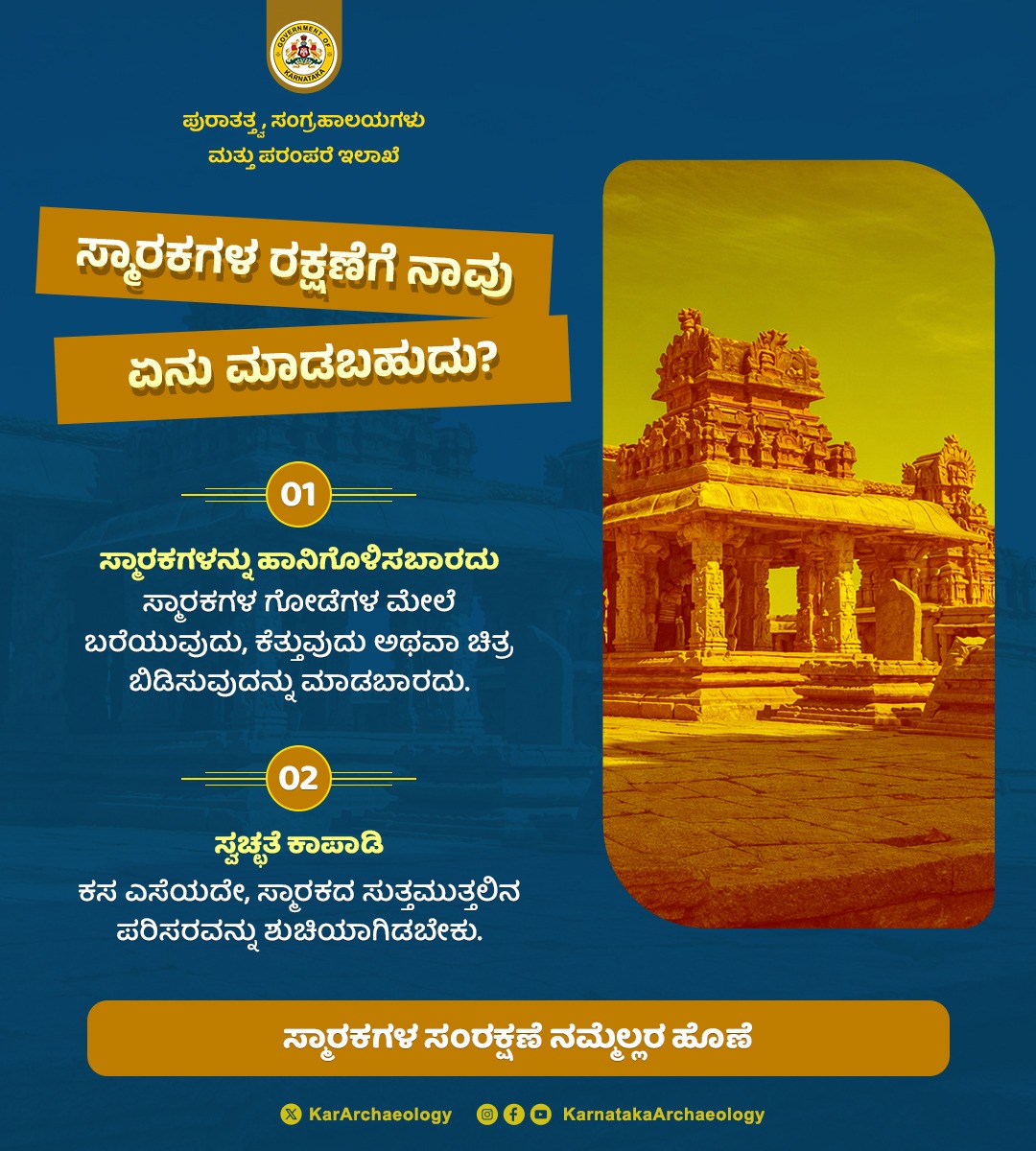 KarArchaeology's tweet photo. ಇತಿಹಾಸ, ಸಂಸ್ಕೃತಿ ಮತ್ತು ಪರಂಪರೆಯ ಅಮೂಲ್ಯ ಸಾಕ್ಷಿಗಳಾದ ಸ್ಮಾರಕಗಳನ್ನು ಸಂರಕ್ಷಿಸಿ, ಮುಂದಿನ ಪೀಳಿಗೆಗೆ ಉಳಿಸೋಣ.
#SaveMonument #KarnatakaHistory https://t.co/h9m95gn1PQ