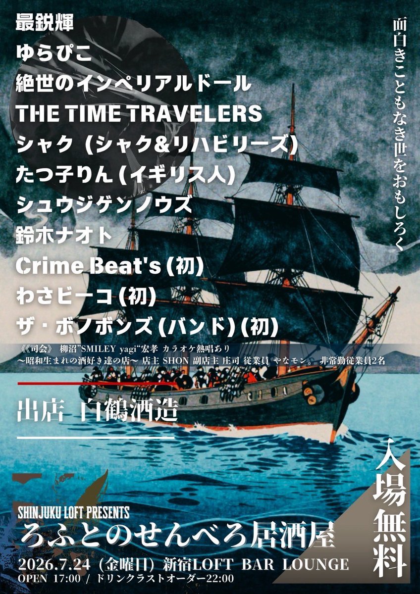 binbinbuta69's tweet photo. 7月24日 (金曜日) 新宿LOFT BAR LOUNGE
ろふとのせんべろ居酒屋

『出演』
最鋭輝
ゆらぴこ
絶世のインペリアルドール
THE TIME TRAVELERS
シャク（シャク＆リハビリーズ）
たつ子りん (イギリス人)
シュウジゲンノウズ
鈴木ナオト
Crime Beat's (初)
わさビーコ (初)
ザ・ボノボンズ (バンド) (初) https://t.co/pJboQF5JX2