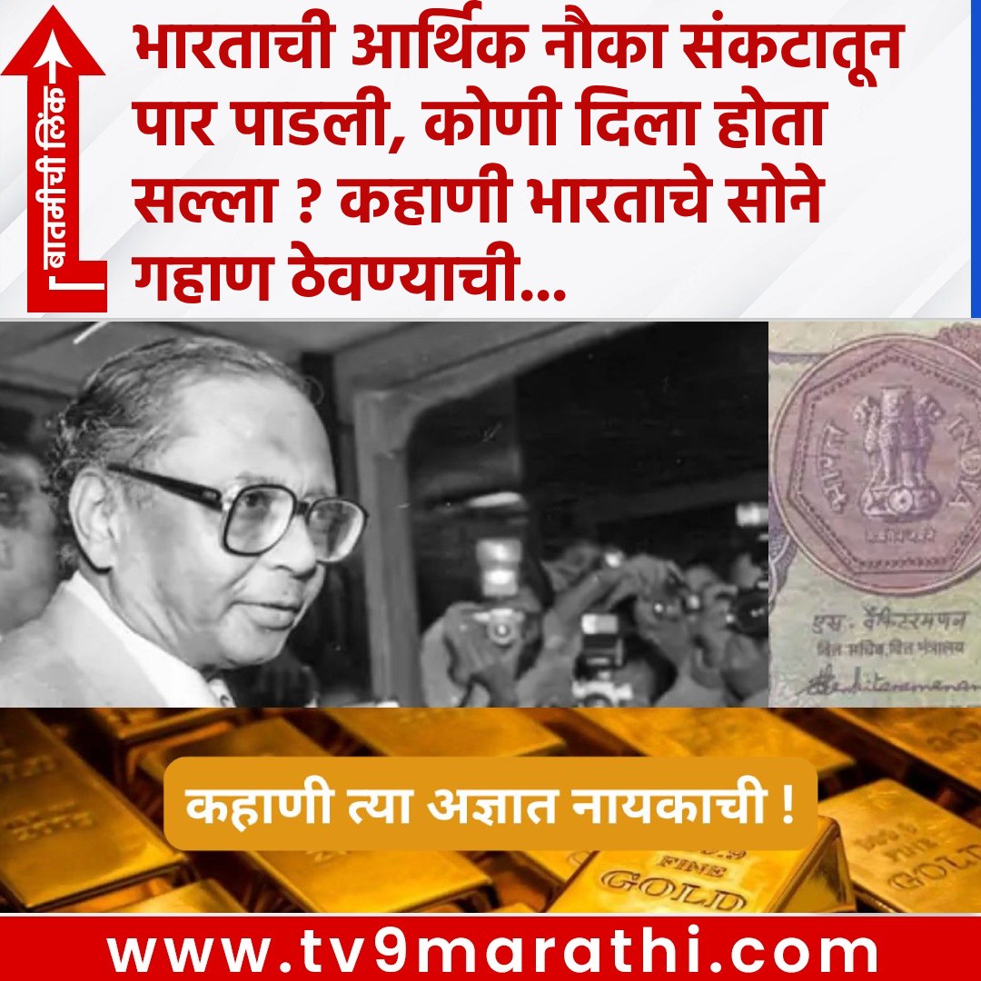 TV9Marathi's tweet photo. Explained : भारताची आर्थिक नौका संकटातून पार पाडली, कोणी दिला होता सल्ला ? कहाणी भारताचे सोने गहाण ठेवण्याची...
https://t.co/joxl6igndU
#SVenkitaramanan #1991economiccrisis #Indiagoldpledging #RBIGovernor #ChandraShekhar #ManmohanSingh #YashwantSinha #Governorfilm #economicreforms #NewDelhi #WhowasSVenkitaramanan #RBIGovernorSVenkitaramanan #Governorfilmrealstory