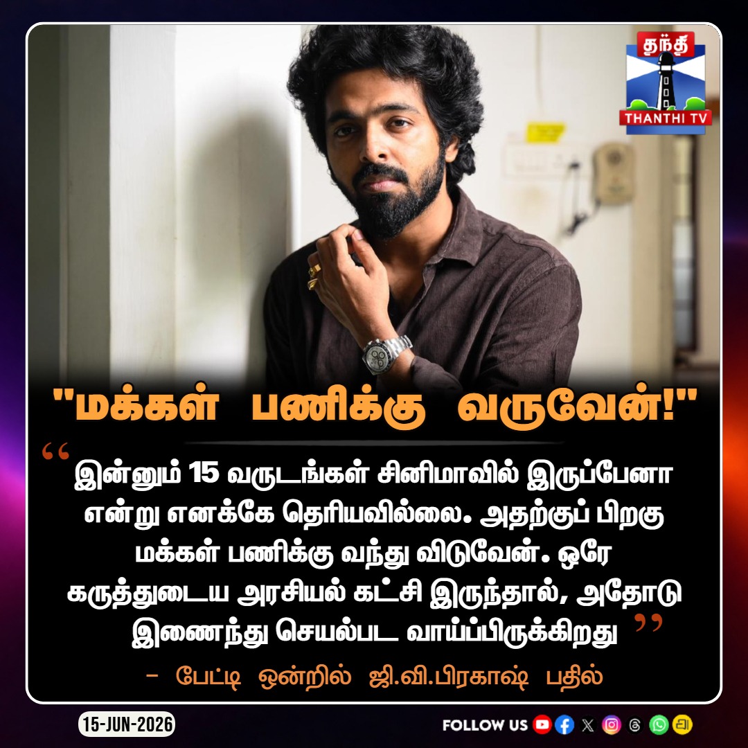 ThanthiTV's tweet photo. "மக்கள் பணிக்கு வருவேன்!" - பேட்டி ஒன்றில் ஜி.வி.பிரகாஷ் பதில்

#GVPrakash #PoliticsEntry #PublicService #RecentSpeech #GVPrakashKumar #PoliticalAspirations #ThanthiTV https://t.co/PzcXB1J9uJ