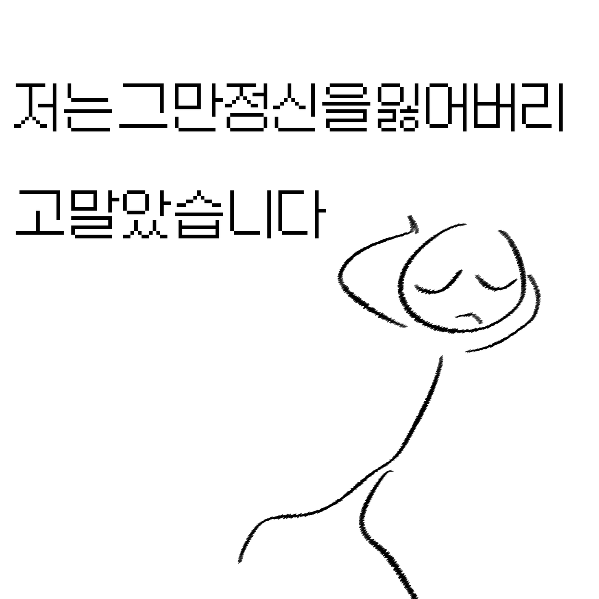 chunb43's tweet photo. @twotylenol 짤못찾아서그림 https://t.co/hb3UXFyadX