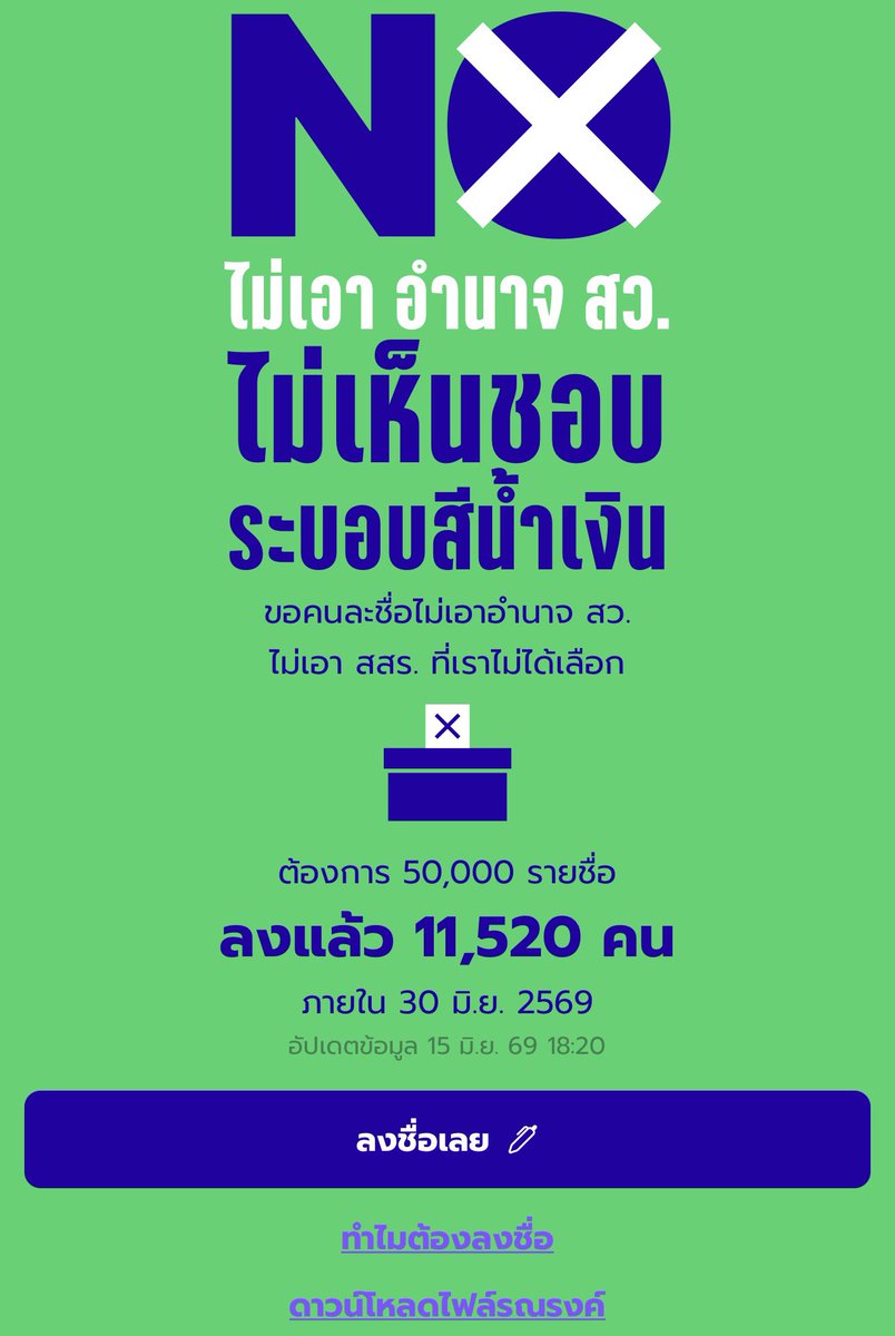gamesuwan's tweet photo. ฝากชาว #แลกติ๊กฟ้า ร่วมกันลงชื่อแก้ไขรัฐธรรมนูญด้วยครับ #ติ๊กฟ้ามหานคร #ติ๊กฟ้า https://t.co/3MMlH01RRF