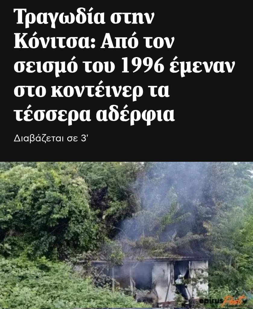omg3lolz's tweet photo. Για 30 χρόνια έμεναν στο κοντέινερ τα τέσσερα αδέρφια που βρήκαν τραγικό θάνατο από φωτιά στην Κόνιτσα.
Σε αυτή τη χώρα αν δεν έχεις φράγκα και κονέ είσαι αόρατος, ενώ αν έχεις, κυκλοφορείς με Φερράρι όπως η Πόπη. https://t.co/7KseHGZN4s