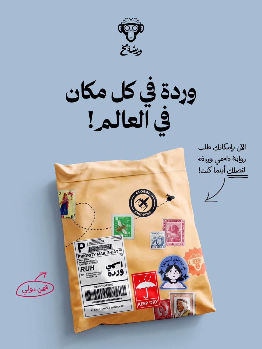 WarshatMokh's tweet photo. الآن أصبحت رواية «اسمي وردة» متوفرة للطلب إلكترونيًا والشحن إلى مختلف أنحاء العالم! 🌍🚀

يمكنكم طلبها عبر:
🇸🇦 متجر ألسن — للتوصيل في السعودية
🌍 متجر عصير الكتب — للشحن الدولي
🌍 متجر سماوي — للشحن الدولي
🇪🇬 مكتبة ديوان — داخل مصر والشحن الدولي
🇸🇦 وفي مكتبة جرير — السعودية https://t.co/kGoMFYUruT