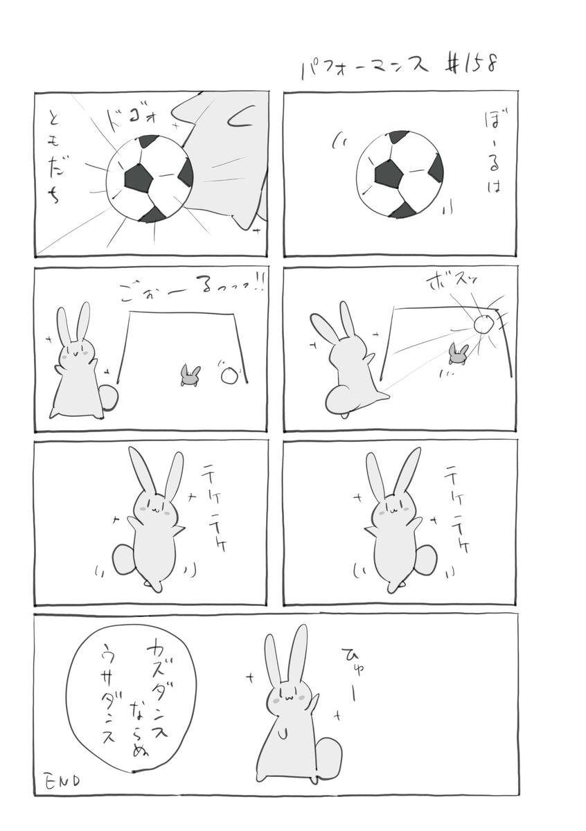 『パフォーマンス』158 
#君とうさぎ 