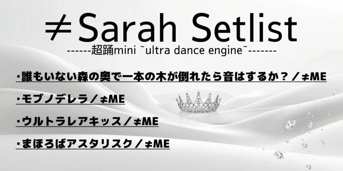 noisarah_'s tweet photo. 2026.06.20 ~ 超踊mini ~ 

🌼 セットリスト発表 🌼

ステージ初披露となる楽曲を多数含んだセットリストとなっております✨
ぜひ会場でお楽しみください！
皆さまのご来場をお待ちしております🎀

#超踊UDE #コピユニ #ノイサラ https://t.co/2g5J9pbOFA