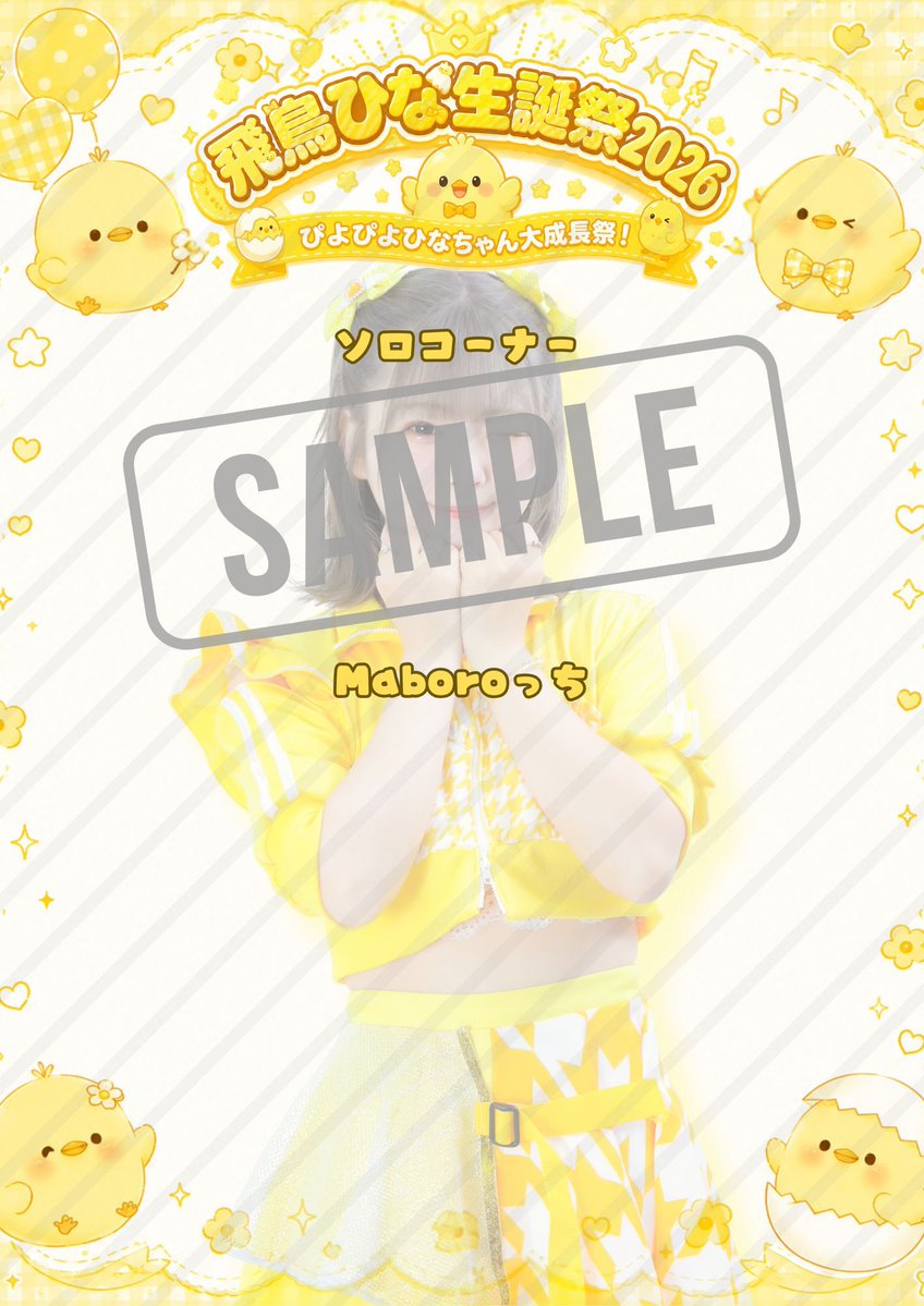 maborocchi_info's tweet photo. 💛飛鳥ひな生誕祭2026💛
〜ぴよぴよひなちゃん大成長祭！〜

🗓️7/25(土)
📍アキバステラキューブ
⏰開場11:00開演11:30(予定)
特典会:13:00〜15:00
ゲスト:める ※敬称略

【チケット】
○優先チケット ¥3,500 +1D
※当日券は+500円

○お友達チケット ¥1,000 +1D
優先チケットをご購入いただいた方のみ購入可能です。
※前売りのみ

🎁お友達チケット購入特典🎁
お友達チケットを3枚以上ご購入で飛鳥ひな直筆の生誕セットリスト表(添付画像2枚)を1枚プレゼント！

🔗https://t.co/meyqMx44Sp
明日6/16(火)21:00〜