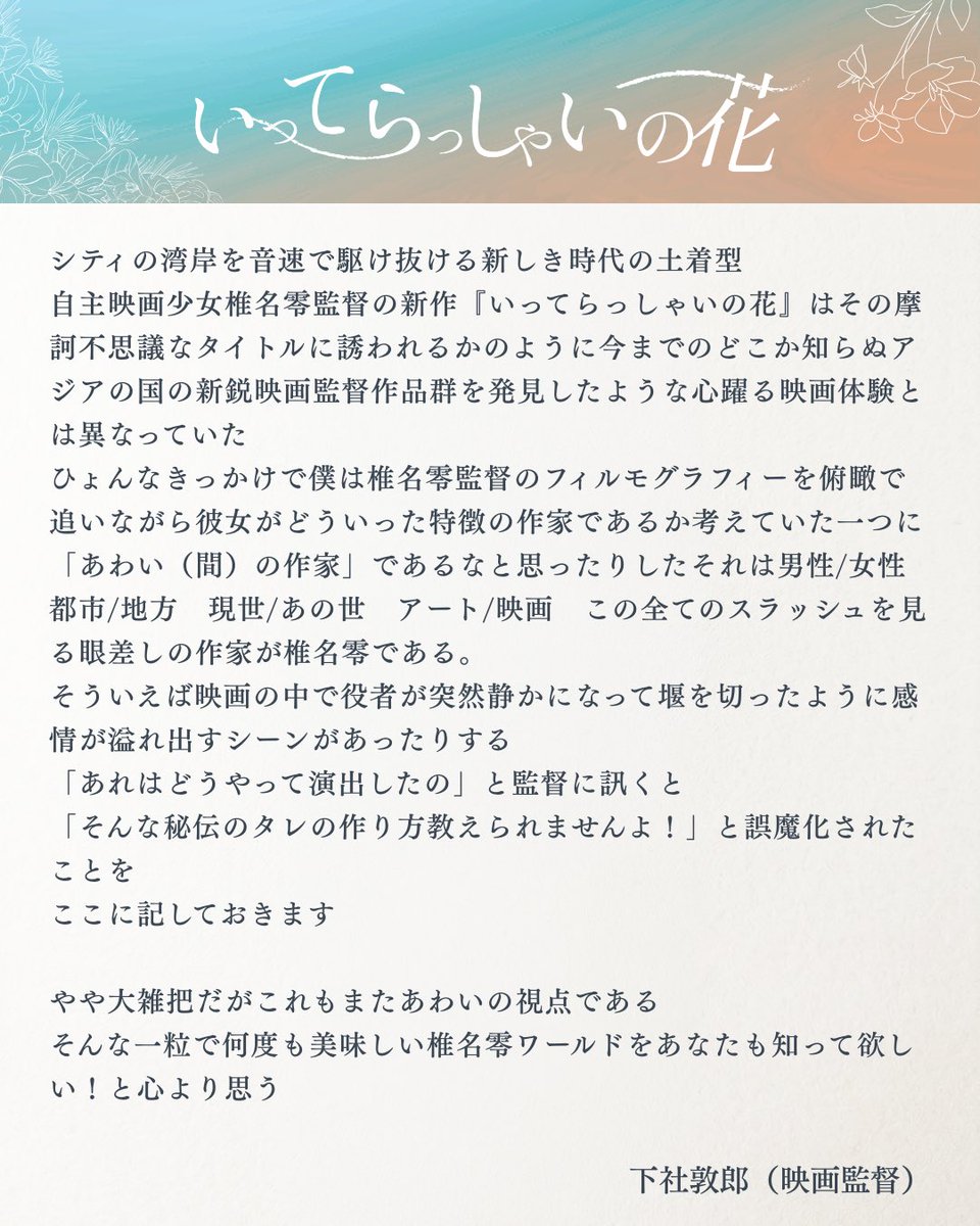 itterasshai2025's tweet photo. ┊𝐶𝑜𝑚𝑚𝑒𝑛𝑡 ┊

「東京の恋人」「LONESOME VACATION」監督の下社敦郎さん@moshi_mo よりお寄せいただきました。
﹏﹏﹏﹏﹏

これもまたあわいの視点である　そんな一粒で何度も美味しい椎名零ワールドをあなたも知って欲しい！と心より思う
﹏﹏﹏﹏﹏

#いってらっしゃいの花 https://t.co/Q09k0uiIR8