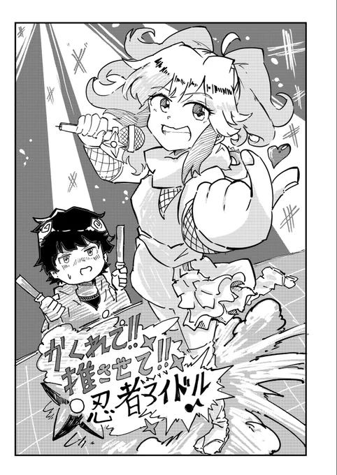 1月から制作を進めていたアイドルを目指す忍者娘のオリジナル作品です。未完成なところもありますが、今!!挙げときたいなと思いました!!
Xでは毎日連載な気持ち3ページづつ挙げていきます。(3/34)
#創作 #オリジナル 