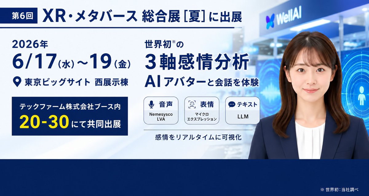 DX_AIX's tweet photo. 開催まであと2日🔥

6/17（水）〜19日（金）東京ビッグサイト

「XR・メタバース総合展」に出展します！

今回は TechFirm株式会社様と共同出展。

当日は、

「3軸統合感情分析AIアバター」のデモを公開。

さらに、今後の展開イメージもご紹介します！

ご来場は事前登録が必須です👇
 https://t.co/FD78ZglHee

会場でお会いできるのを楽しみにしています！

#XRメタバース総合展  #株式会社WellAI  #AIアバター #感情分析 #TechFirm