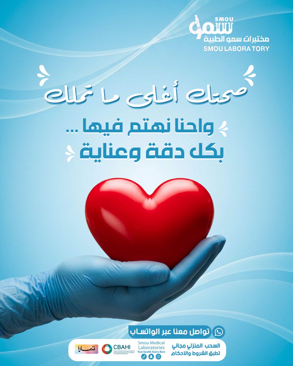 smoulab's tweet photo. ❤️ صحتك أغلى ما تملك...

ولهذا نهتم بكل تفصيلة في رحلتك الصحية، من لحظة سحب العينة وحتى إصدار النتائج، وفق أعلى معايير الجودة والدقة.

في مختبرات سمو الطبية نؤمن أن الاطمئنان يبدأ من نتائج موثوقة، وخدمة تهتم بك وبعائلتك بكل عناية واحترافية.

#مختبرات_سمو_الطبية
#صحتك_أولاً https://t.co/pDLKr9vBII