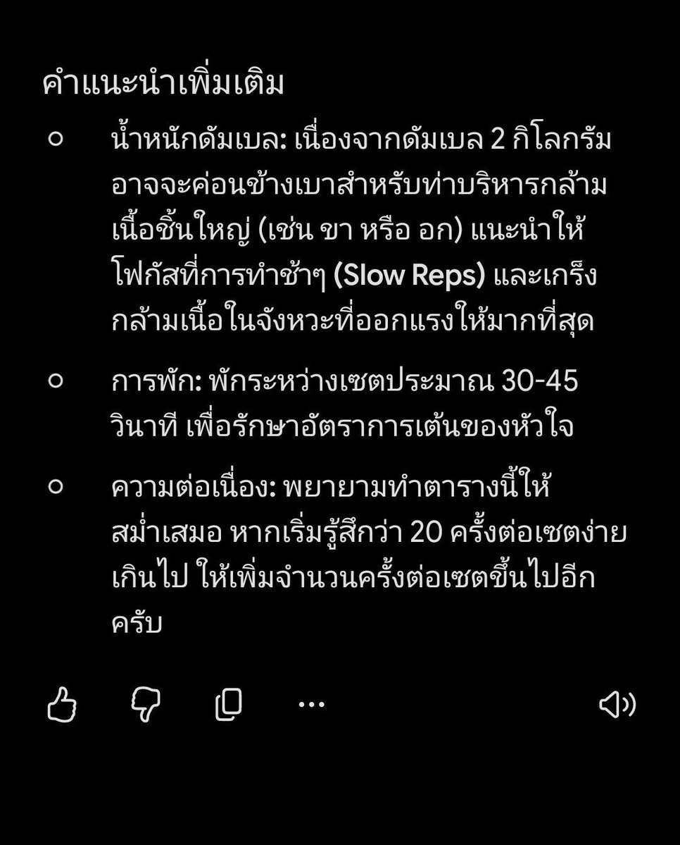 Lilgirl_222's tweet photo. จะบอกว่าใช้ Gemini ออกตารางเวทจริงๆ

เมื่อก่อนเคยจ้างเทรนออนไลน์ แต่ต้องส่งการบ้านอาหารแต่ละมื้อ ลีนไวจริงเพราะโดนตรวจแต่อึดอัดไม่เป็นตัวเอง 5555555

อันนี้ตารางของรอบก่อนตอนเริ่มใช้นน.ดัมเบล 2kg. แต่ตอนนี้ปรับน้ำหนักแล้ว
ยังใช้ท่าเดิม 3เซตเหมือนเดิม แต่ลดจำนวนครั้ง/เซตลง
😊💪 https://t.co/ALxF9T6BP7