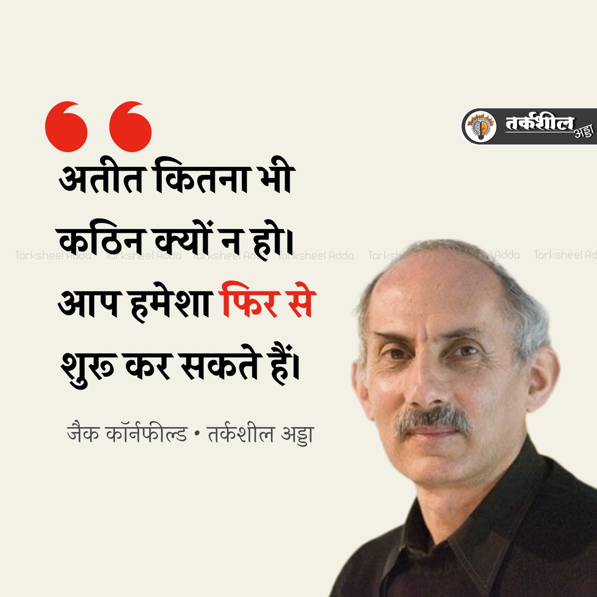 TarksheelAdda's tweet photo. अतीत कितना भी कठिन क्यों न हो।
आप हमेशा फिर से शुरू कर सकते हैं।

जैक कॉर्नफील्ड https://t.co/wrSfJ7NiYt