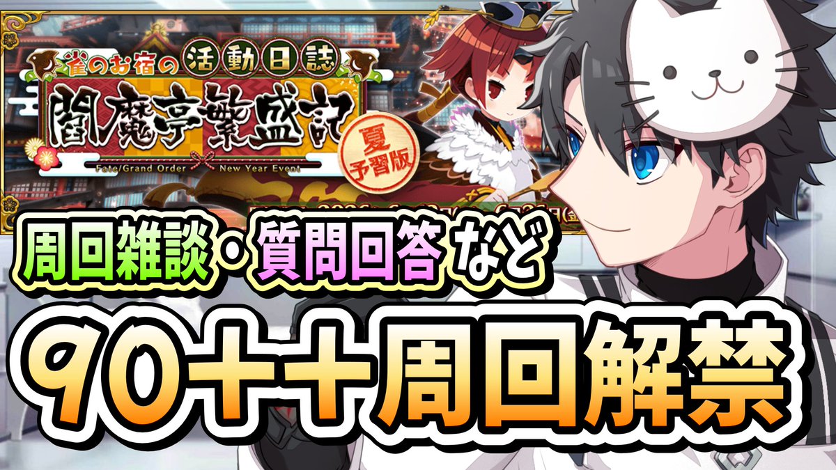さて、周回です? 質問もお待ちしております！ #FGO #ふわねこらいぶ 