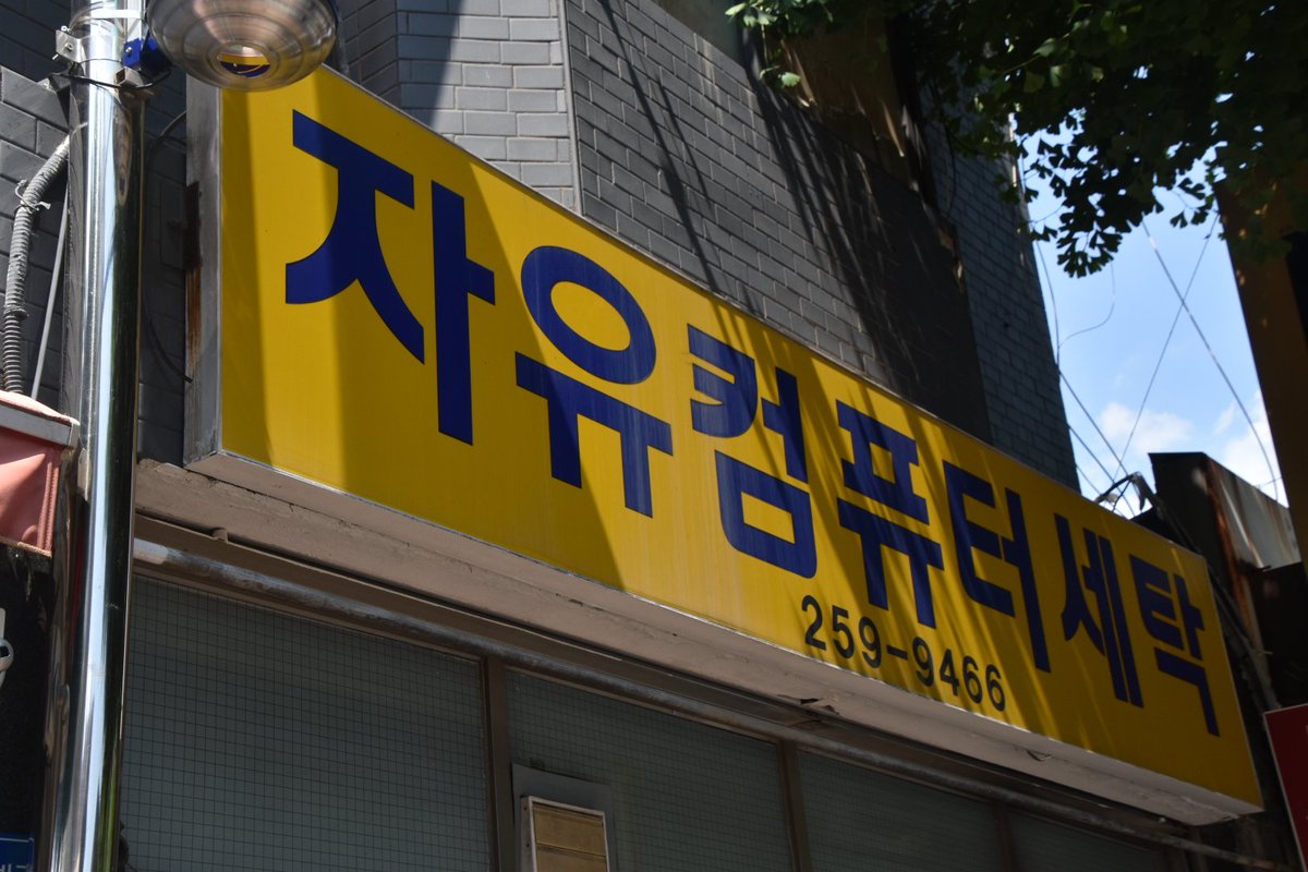 e233chuoline's tweet photo. 韓国で出会いたかった言葉の一つ、컴퓨터세탁(コムピュトセタク)
つまり「コンピューター洗濯」なんだけど、要するにクリーニング屋さん。おそらく全自動洗濯機が珍しかった時代に高性能をアピールするために生まれた言葉なんだと思う(昨今のAI〇〇みたいな...？) https://t.co/netV6FbLQx
