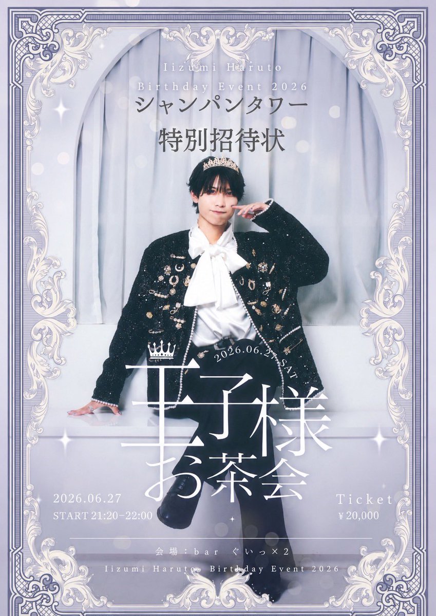 飯泉遥斗Birthday Event「王子様お茶会」 🥂シャンパンタワー 特別招待