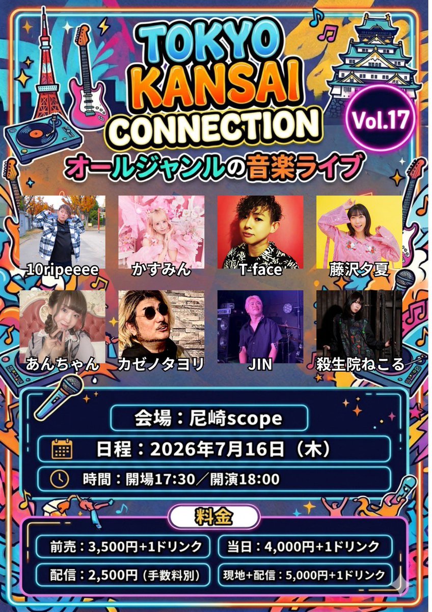 nakazimax0812's tweet photo. 【本日解禁‼️】#拡散希望 

7月のTOKYO KANSAI CONNECTIONです‼️

今回も素敵な出演者様が協力して頂きました‼️

なんと、関東からも🗼
こんなライブは、ここでしか見れない‼️
是非お越しください‼️

どーしても来れない方は、配信を是非📹

【会場チケットURL】
https://t.co/nx9QFzLHVM
※取り置き可能
※入場順は、ネット取り置き関係無しで、整列順
※ネット申し込みは、6/16 21:00〜

【配信URL】
https://t.co/FeWrFAn28B

@10rippyeee @officialkasumin @Tface_Singer @fujisawa707 @kazenotayori11 @singer_JI_N @sesshoin_nekor @anchan__music14 
@amagasaki_scope