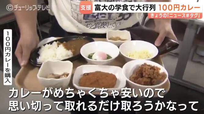 daigakuzaimu's tweet photo. 富山大学の100円カレー。
原資がネーミングライツのお金って、おもしろいねぇ。
しかし国立大学のこういうお金を取りに行く営業努力、凄まじいよ。 https://t.co/z7DLwMhmcp